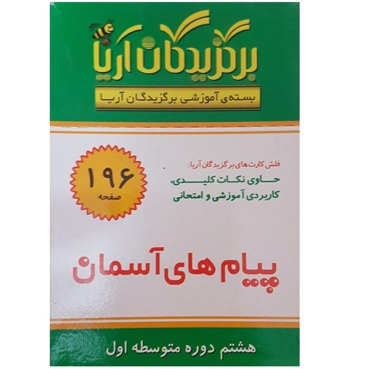 فلش کارت پیام های آسمانی هشتم دوره متوسطه اول انتشارات جهان رایانه